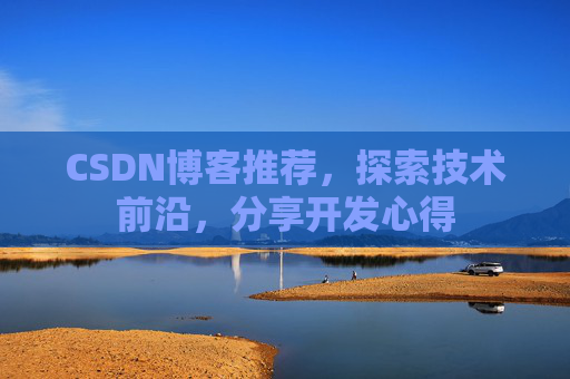 CSDN博客推荐，探索技术前沿，分享开发心得