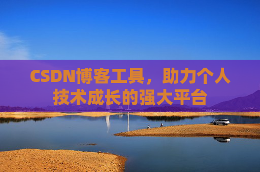 CSDN博客工具，助力个人技术成长的强大平台